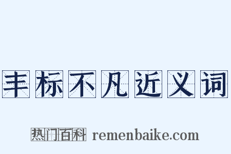 丰标不凡近义词是什么意思的图片